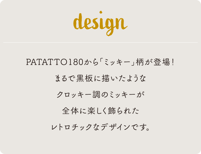 PATATTO180から「ミニー」が登場！チャームポイントのリボンと大人可愛いドット柄で仕上げたキュートなデザインです。